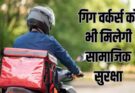 प्रदेश में वर्कस की होगी बल्ले-बल्ले, मिलेगी सिक्योरिटी; मंत्री ने किया ऐलान