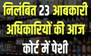 Liquor scam: Hearing on anticipatory bail plea of 23 suspended excise officers today