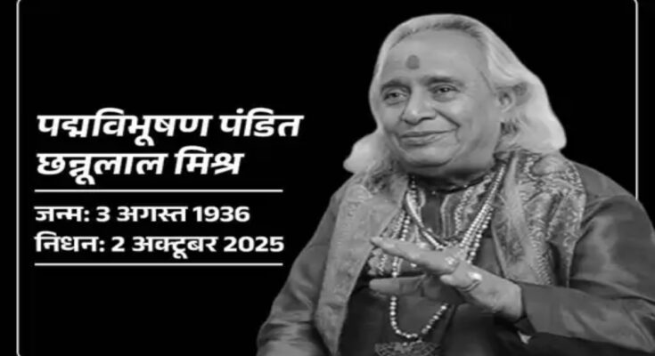 Pandit Chhannulal Mishra, Padma Vibhushan, classical singer, Mirzapur, Kashi, Manikarnika Ghat, Namrata Mishra, 2014 Lok Sabha elections, Narendra Modi, ARDS, Azamgarh, Gudai Maharaj, Badri Prasad Mishra, Ustad Abdul Ghani Khan, Thakur Jaidev Singh,