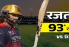 रजत पाटीदार ने धोनी-रोहित की बराबरी की, RCB लगातार दूसरे फाइनल में पहुंची