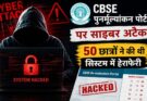 CBSE पोर्टल पर साइबर अटैक की आशंका, 50 छात्रों ने फीस सिस्टम में की हेराफेरी