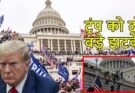 ट्रंप को कोर्ट से दो बड़े झटके, कैपिटल हिल फंड पर रोक; कैनेडी सेंटर से हटाना होगा नाम