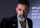 बॉबी देओल ने पुराने विवादों पर तोड़ी चुप्पी, मनीषा कोइराला संग इंटीमेट सीन से इनकार के सवाल पर दिया जवाब